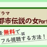 ドラマ『都市伝説の女Part2』