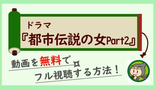 ドラマ「都市伝説の女2」の動画を無料で最終回までフル視聴する方法！