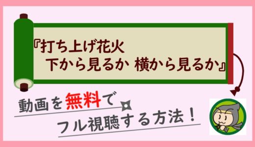 打ち上げ花火下から見るか横から見るかの無料動画をフル視聴するお得な方法！