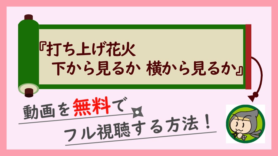 打ち上げ花火下から見るか横から見るかの無料動画をフル視聴するお得な方法 しのびぃ動画