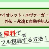 『ヴァイオレット・エヴァーガーデン 外伝 - 永遠と自動手記人形 -』