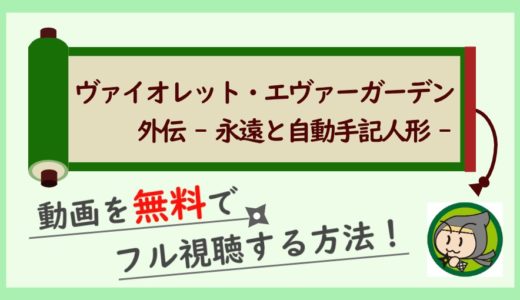 ヴァイオレットエヴァーガーデン外伝の動画配信を無料でフル視聴する方法！