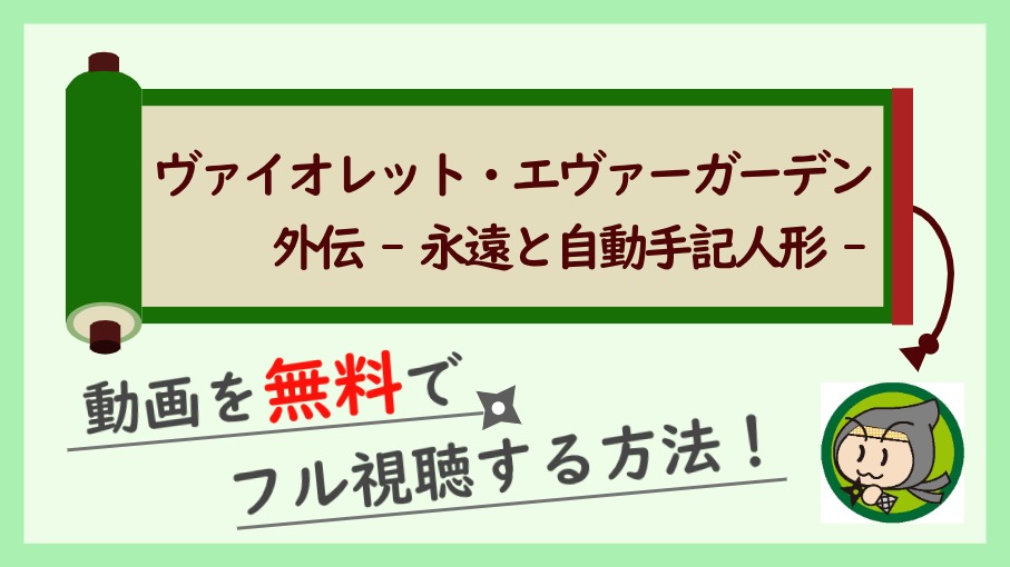 『ヴァイオレット・エヴァーガーデン 外伝 - 永遠と自動手記人形 -』