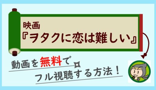 映画「ヲタクに恋は難しい」の無料動画配信をフル視聴する方法！