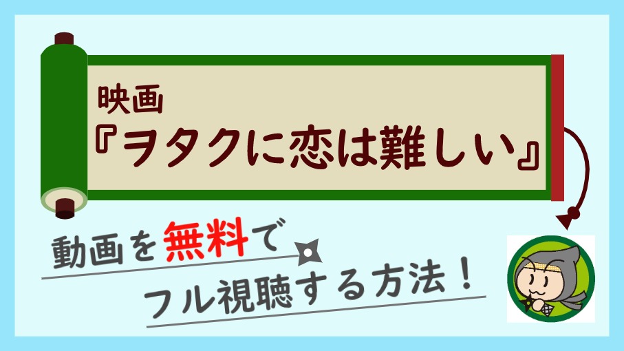 映画『ヲタクに恋は難しい』