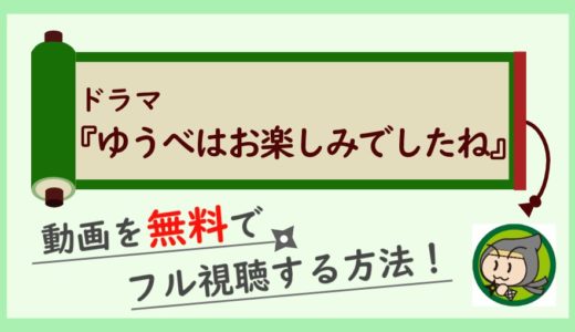 ゆうべはお楽しみでしたねの動画配信を無料で1話～最終回まで全話フル視聴する方法！