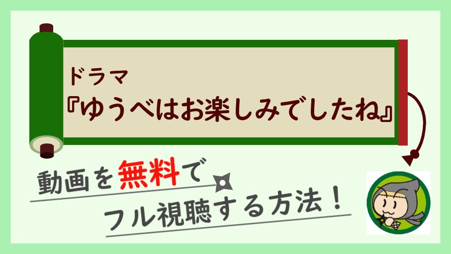 ドラマ『ゆうべはお楽しみでしたね』