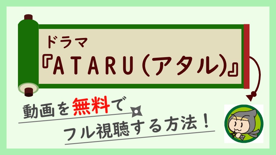 ドラマ Ataru の無料動画を最終回までフル視聴 1話から全話イッキ見しよう しのびぃ動画