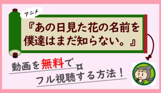 アニメ「あの花」の無料動画配信を最終回までフル視聴！1話から全話見放題