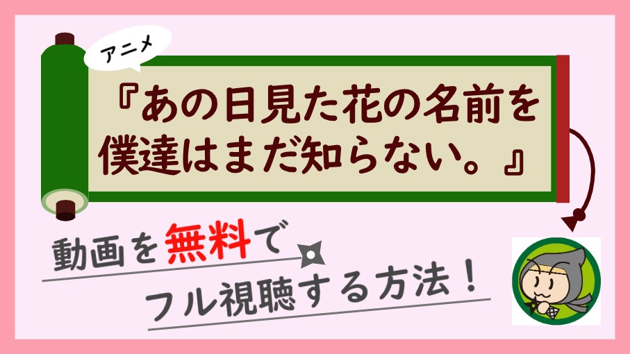 アニメ あの花 の無料動画配信を最終回までフル視聴 1話から全話見放題 しのびぃ動画