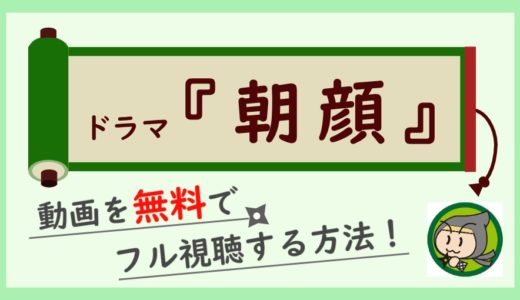 監察医朝顔の無料動画を1話～最終回まで全話フル視聴する方法！