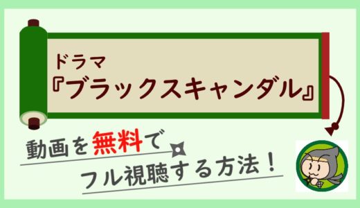 ドラマ「ブラックスキャンダル」の無料動画を最終回までフル視聴！1話から全話イッキ見