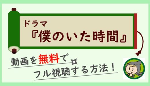 ドラマ「僕のいた時間」の動画フルを無料で1話～最終回まで視聴する方法！