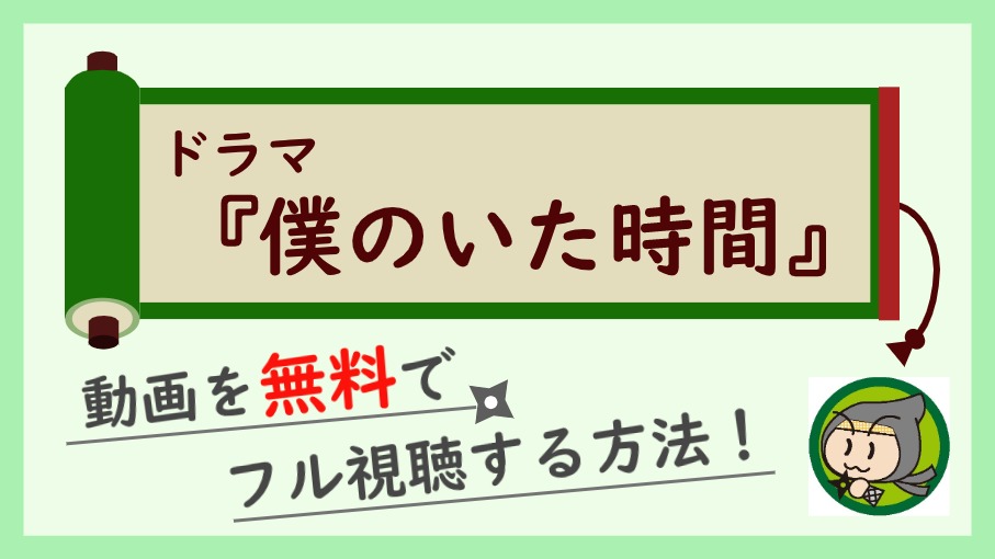 ドラマ『僕のいた時間』