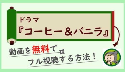 ドラマ「コーヒー&バニラ」の無料動画を最終回までフル視聴！1話から全話見放題