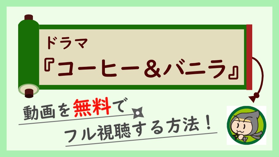 ドラマ『コーヒー&バニラ』