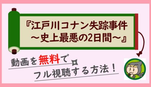 「江戸川コナン失踪事件～史上最悪の二日間～」の無料動画をフル視聴する方法！