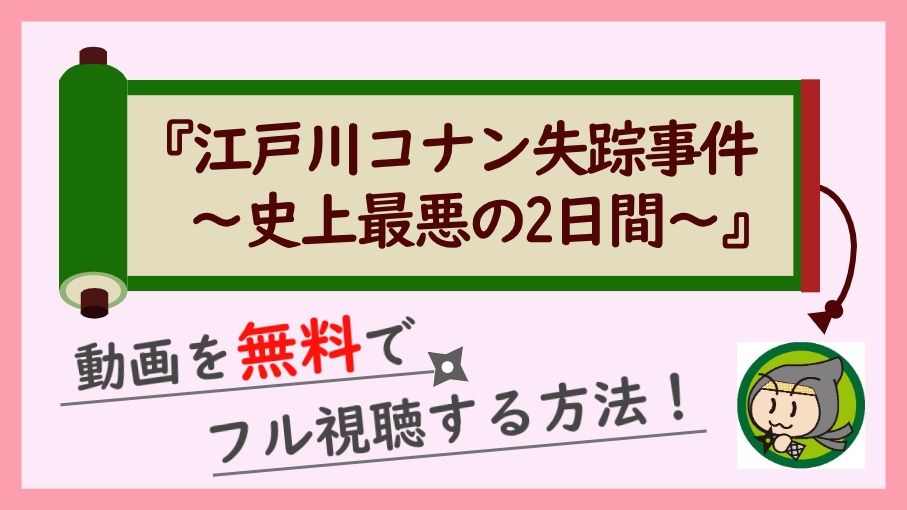 江戸川コナン失踪事件 史上最悪の二日間 の無料動画をフル視聴する方法 しのびぃ動画