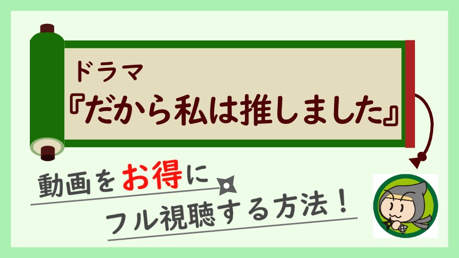 ドラマ『だから私は推しました』