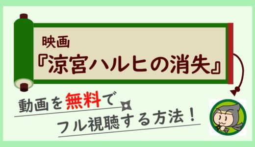 アニメ「涼宮ハルヒの消失」の無料動画を高画質でフル視聴する方法！