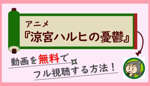 アニメ「涼宮ハルヒの憂鬱 2期」の無料動画を1話から最終回までフル視聴する方法！