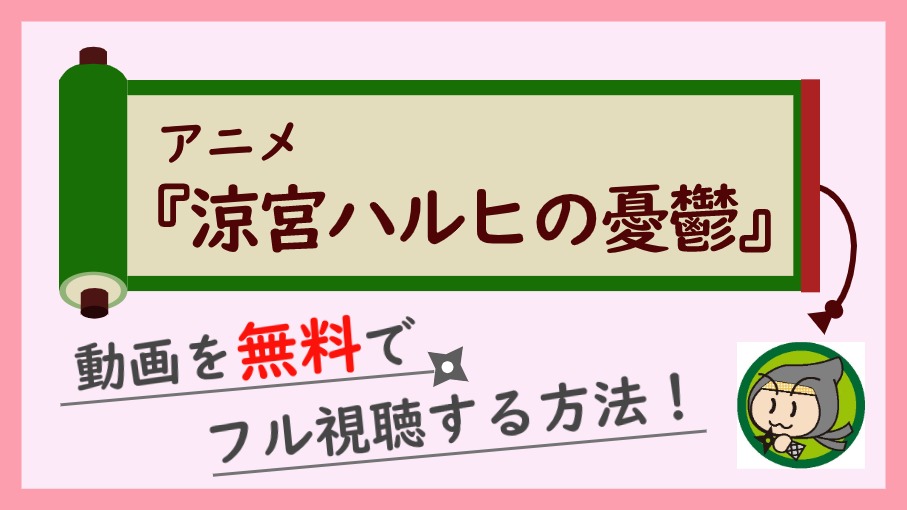 アニメ 涼宮ハルヒの憂鬱 2期 の無料動画を1話から最終回までフル視聴する方法 しのびぃ動画