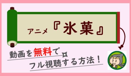 アニメ「氷菓」の無料動画配信を1話から最終回までフル視聴する方法！