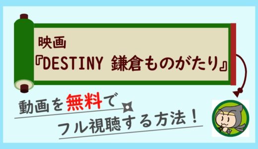 映画「鎌倉ものがたり」の動画フルを無料視聴する一番おすすめな方法まとめ！