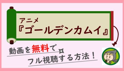 アニメ「ゴールデンカムイ」の無料動画を最終回まで全話フル視聴する方法！