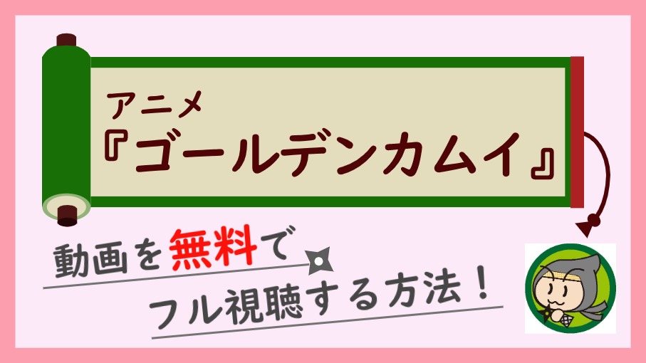 アニメ ゴールデンカムイ の無料動画を最終回まで全話フル視聴する方法 しのびぃ動画