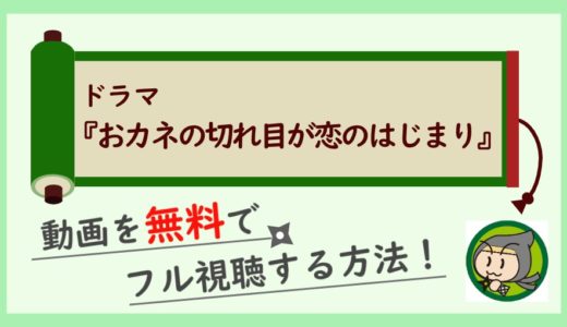 ドラマ「カネ恋」の見逃し動画配信を無料で1話から最終回まで全話フル視聴する方法！