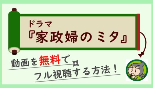 家政婦のミタの動画配信を無料で1話～最終回まで全話視聴する方法！