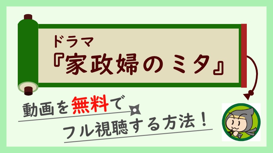 家政婦のミタの動画配信を無料で1話 最終回まで全話視聴する方法 しのびぃ動画