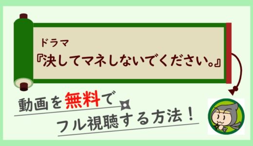 ドラマ「決してマネしないでください」の動画フルを最終回まで視聴する方法！