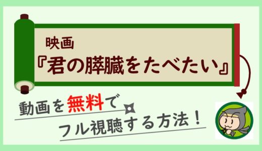 映画「君の膵臓をたべたい」の無料動画配信をフル視聴する方法！