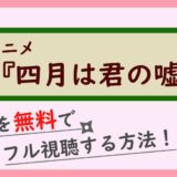 アニメ『四月は君の嘘』