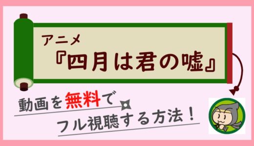 アニメ「四月は君の嘘」の無料動画を1話～最終回までフル視聴する方法！