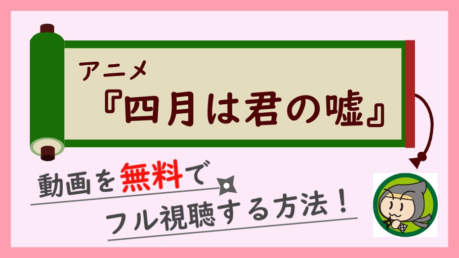 アニメ 四月は君の嘘 の無料動画を1話 最終回までフル視聴する方法 しのびぃ動画