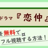 ドラマ『恋仲』