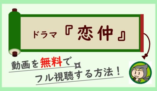 ドラマ「恋仲」の無料動画配信を1話から最終回までフル視聴する方法！