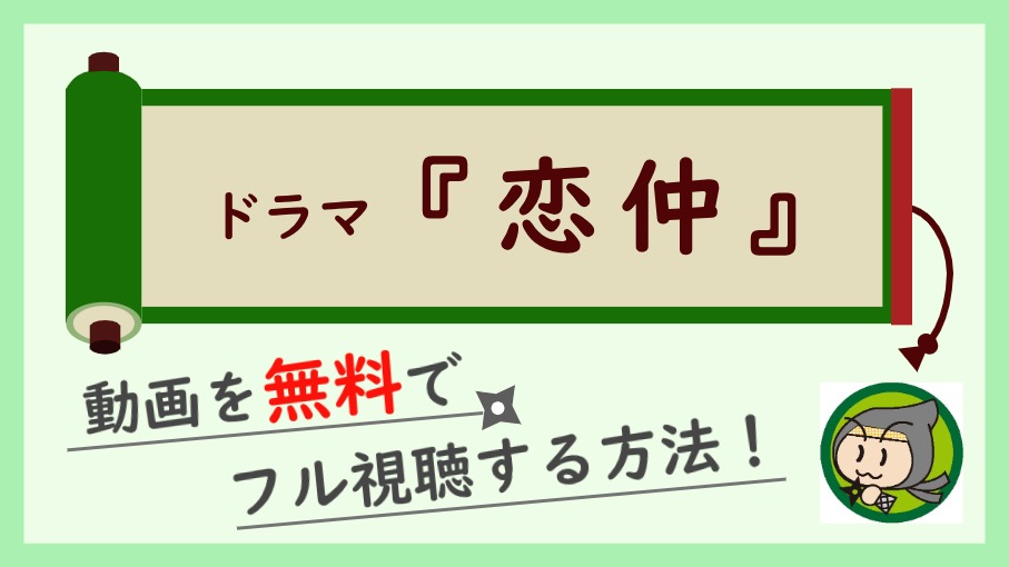 ドラマ 恋仲 の無料動画配信を1話から最終回までフル視聴する方法 しのびぃ動画