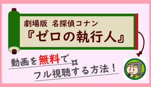 名探偵コナン ゼロの執行人の動画を無料でフル視聴するおすすめな方法！