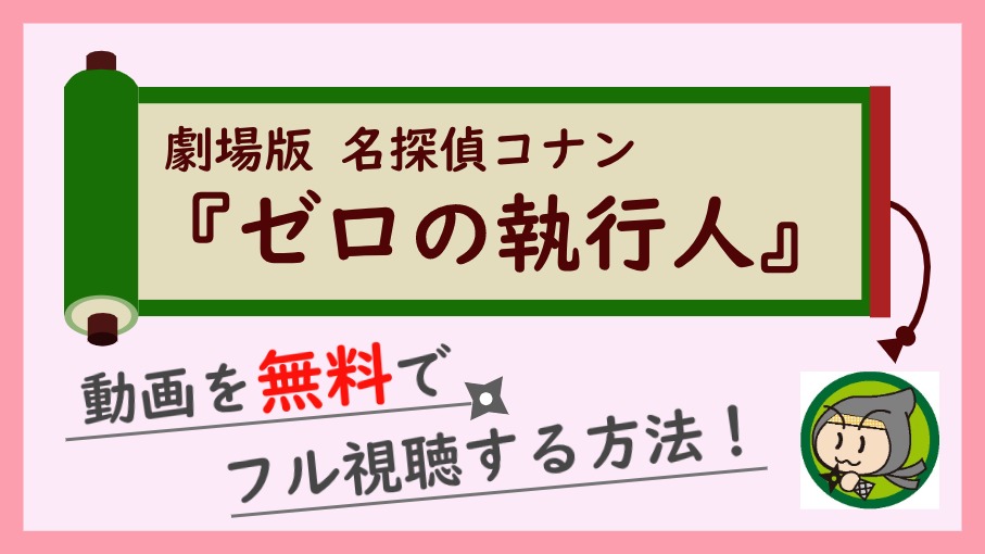 名探偵コナン ゼロの執行人の動画を無料でフル視聴するおすすめな方法 しのびぃ動画