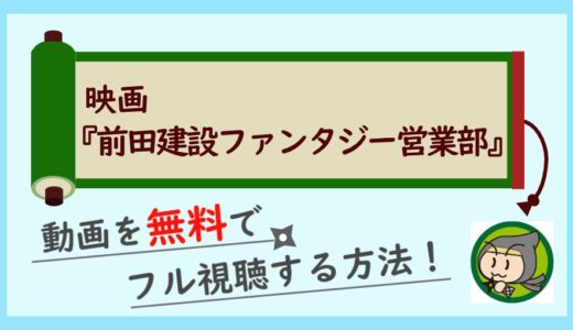 映画「前田建設ファンタジー営業部」の無料動画配信をフル視聴する方法！