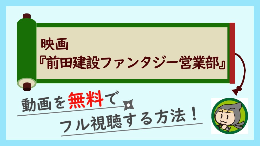 映画『前田建設ファンタジー営業部』