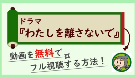 ドラマ「わたしを離さないで」の動画フルを最終回まで無料視聴！1話から全話見放題