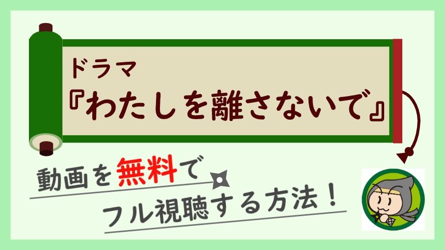 ドラマ『わたしを離さないで』