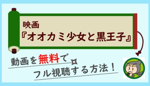 映画「オオカミ少女と黒王子」の動画フルを無料視聴できる1番お得な方法！