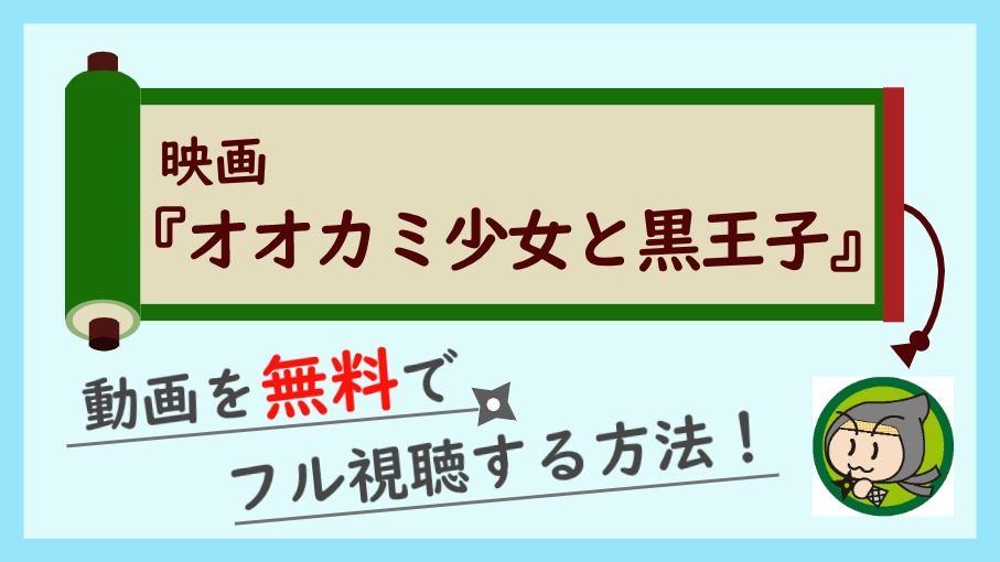 映画 オオカミ少女と黒王子 の動画フルを無料視聴できる1番お得な方法 しのびぃ動画