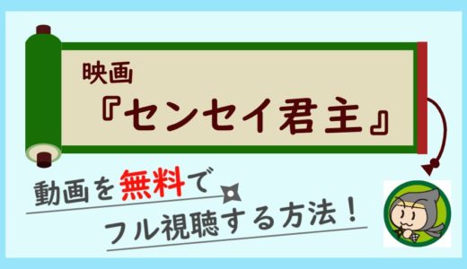 映画「センセイ君主」の無料動画配信をお得にフル視聴する方法！